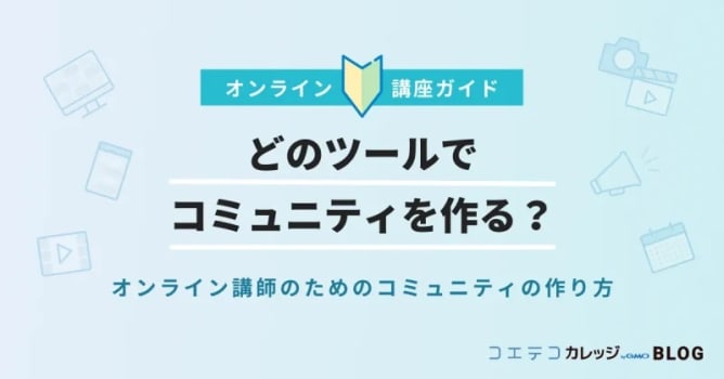 どのツールでコミュニティを作る？｜オンライン講師のためのコミュニティの作り方
