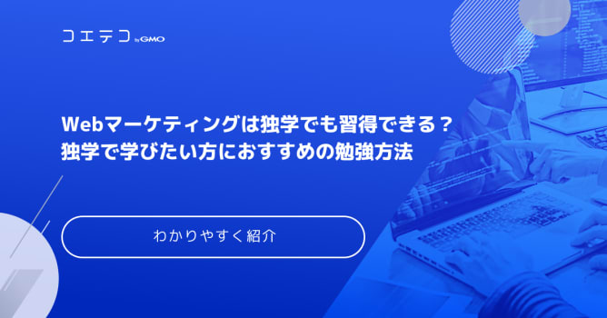 Webマーケティングは独学でも習得可能？勉強方法を徹底解説