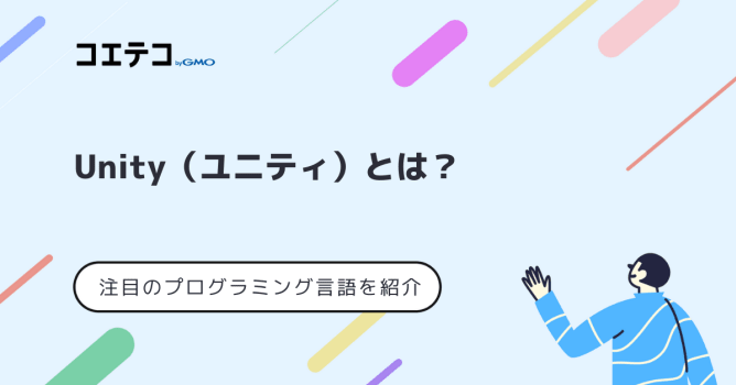 【2025年最新版】Unityとは？使われている言語やおすすめの学習方法を解説