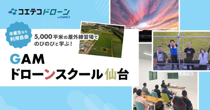 （取材）GAMドローンスクール仙台｜5,000平米の大規模飛行場でドローン操縦体験ができる仙台...