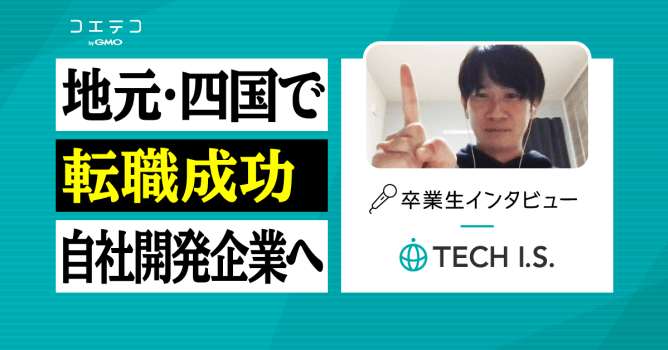 TECH I.S.（テックアイエス）卒業生にインタビュー｜完全未経験から制作会社のプログラマー...