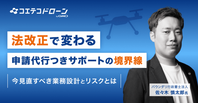 2026年施行の改正行政書士法がドローンスクール・関連事業者に与える影響と実務上の対策とは｜バ...