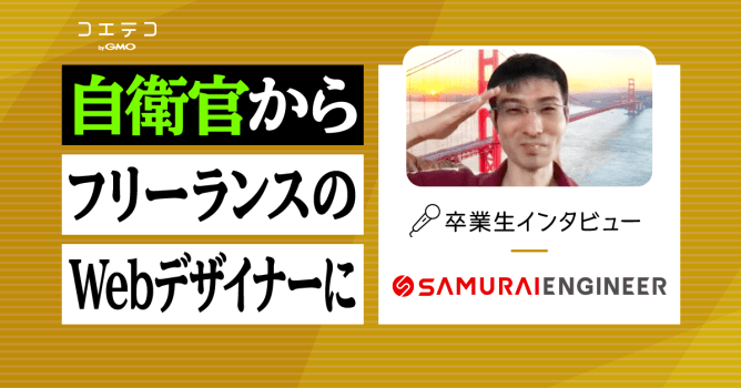 侍エンジニアフリーランスコースの体験談！卒業生に取材