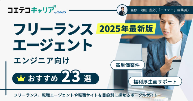 フリーランスエージェントおすすめ14選【2025年11月最新比較】