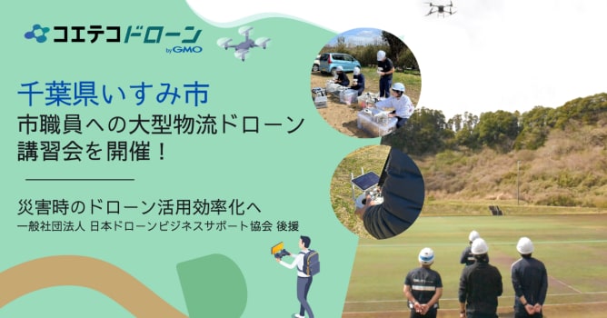 【自治体初！】千葉県いすみ市で大型物流ドローンを活用した講習を実施