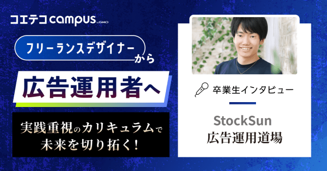 StockSun広告運用道場 卒業生体験談！未経験から広告運用者へ
