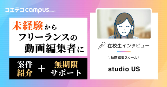 studio US体験談！案件紹介・受講期間を卒業生に徹底取材
