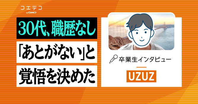 ウズウズカレッジ卒業生にインタビュー｜30代・職歴なし未経験からCCNAを取得！インフラエンジ...