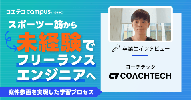 スポーツ一筋から未経験でフリーランスエンジニアへ。COACHTECH Proを通じて案件参画を...