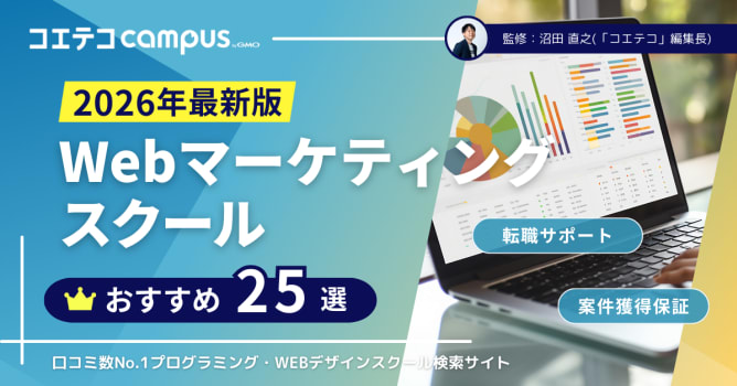 Webマーケティングスクールおすすめ25選【2026年2月最新講座比較】