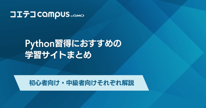 Python学習サイトおすすめ6選！初心者向け・無料を解説