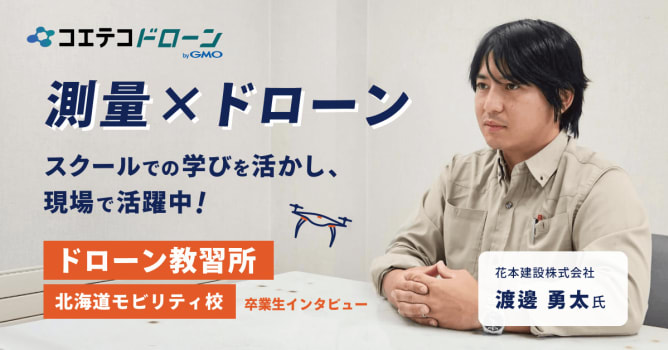 ドローン教習所 北海道モビリティ校・卒業生インタビュー｜測量×ドローンで効率化を実現！現場で役...