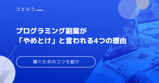 プログラミング副業はやめとけは本当？稼げないのかコツを徹底解説