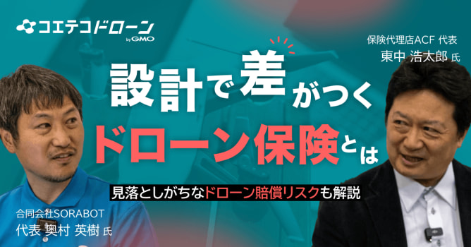 ドローン保険の対談を取材「守りだけでは不十分!?」 受注と信頼を左右する保険設計