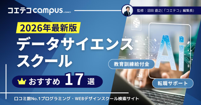 データサイエンススクールおすすめ講座21選比較【2026年最新版】