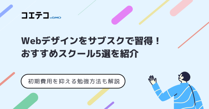 サブスク型Webデザインスクールおすすめ10選！月謝制で学びやすい