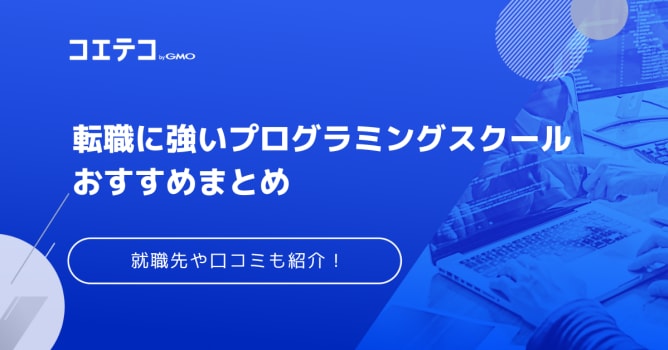 転職に強いプログラミングスクールおすすめ21選！就職先も徹底解説