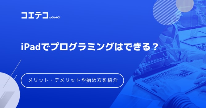 iPadでプログラミングはできる？おすすめ無料アプリや教材を徹底比較