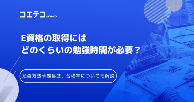 E資格の難易度は？勉強時間・合格率について徹底解説