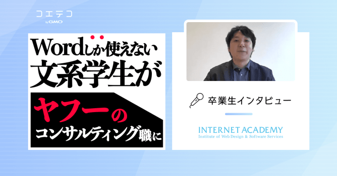 インターネット・アカデミー卒業生インタビュー！転職後も役立つ実践的なカリキュラムとは