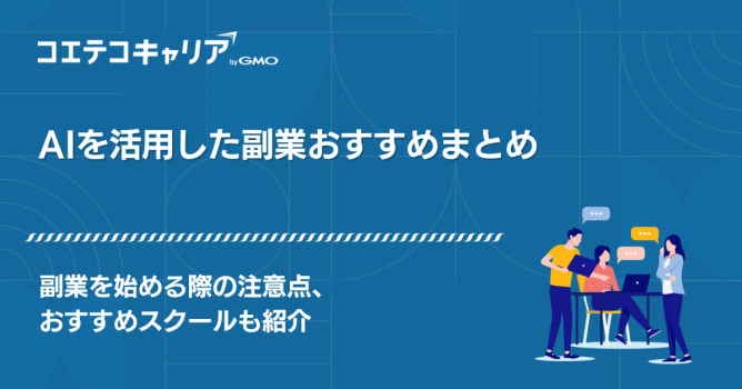 AI副業で月5万稼ぐことは可能？スキル獲得スクールも徹底解説
