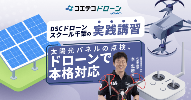 資格取得だけじゃない！千葉で農薬散布・太陽光点検・測量・外壁点検まで、現場実務に強いドローンス...