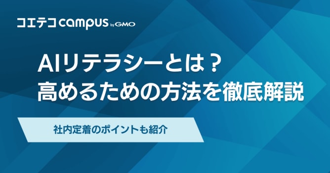 AIリテラシーとは？高めるための方法や社内定着させる方法を徹底解説