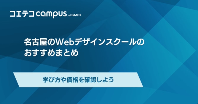 名古屋のWebデザインスクールおすすめ9選！学び方や価格を確認しよう