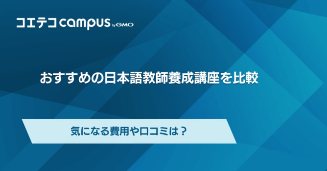 日本語教師養成講座おすすめ7選！気になる費用や口コミは？