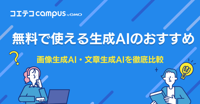 生成AIおすすめ10選！画像や文章を生成する無料ツールも徹底比較