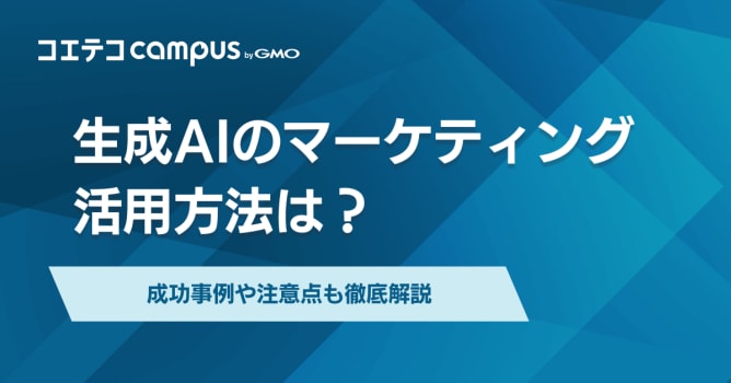 生成AIのマーケティング活用方法は？成功事例や注意点も徹底解説