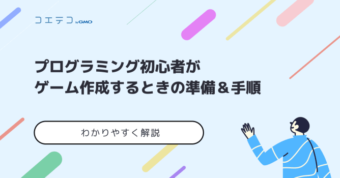 プログラミングでゲームを作成する方法！初心者向けに作り方を徹底解説
