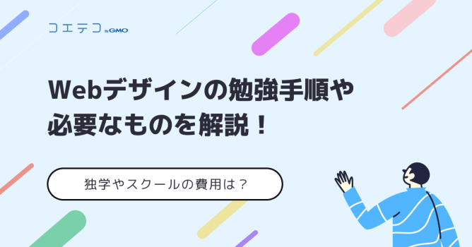 Webデザイン初心者向け勉強方法を徹底解説【完全版】