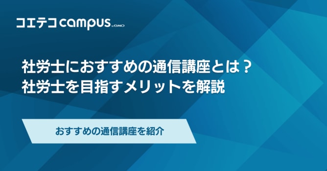 社労士通信講座・予備校おすすめ9選を徹底比較【2026年最新】