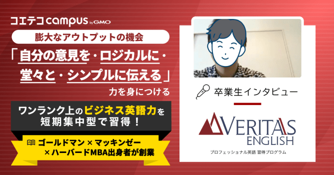 ベリタスイングリッシュ体験談！ビジネスをリードできる英語力習得を目指せる！ハーバードMBA x...