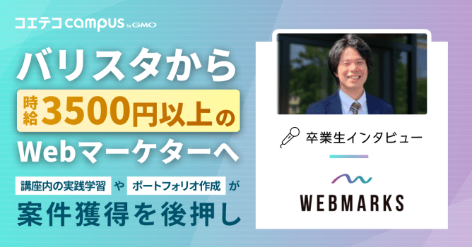 Webマーケティングスクール「WEBMARKS」卒業生の体験談！Web広告×SEOで未経験から...