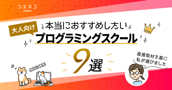 直接取材した私が選ぶ、本当におすすめしたい大人向けプログラミングスクール9選｜選び方のポイント...