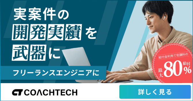 実案件の開発実績を武器に by COACHTECH