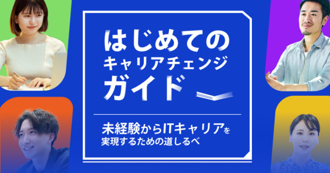 はじめてのキャリアチェンジガイドOGP画像