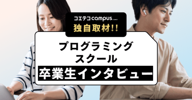 大人向けプログラミングスクール卒業生インタビュー