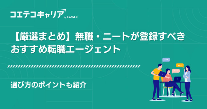 無職・ニートにおすすめ転職エージェント13選！就職・求人サイトランキング