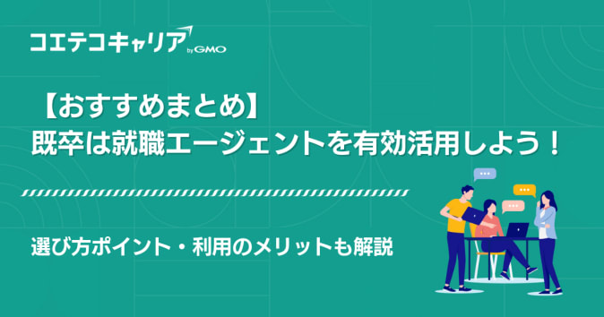 既卒に強い就職エージェントおすすめランキング12選【2026年最新比較】