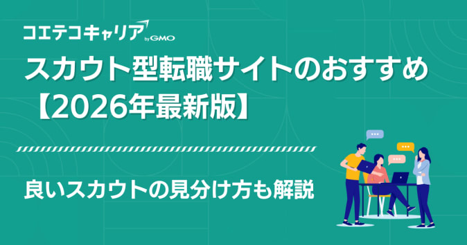 スカウト型転職サイトおすすめ比較ランキング18選【2026年最新】