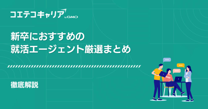 27卒・28卒！就活エージェントおすすめ14選【2026年最新】