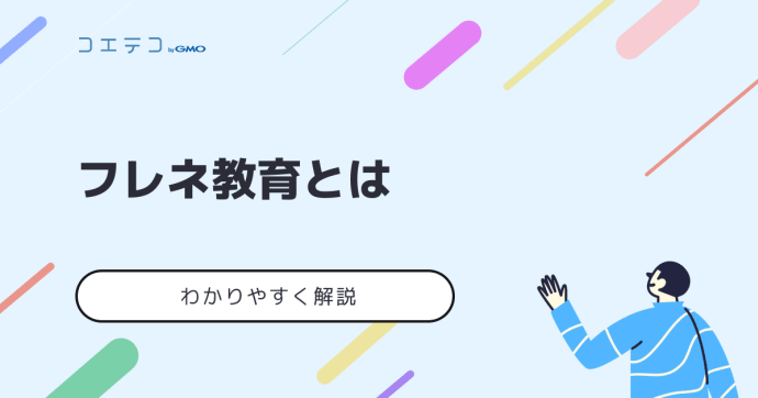 フレネ教育は子どもの自由な思想を育む教育メソッド！導入されている学校は？