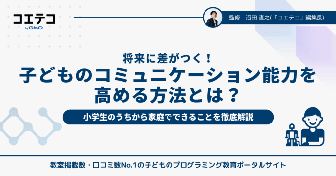 将来に差がつく！小学生から始める子どものコミュニケーション能力を高める方法