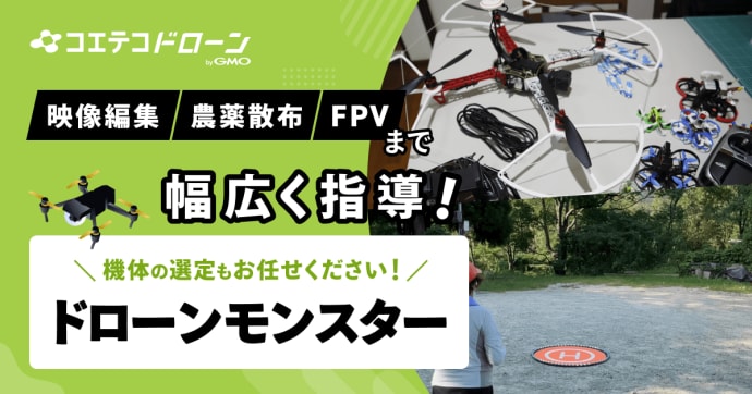 ドローンモンスター 趣味から仕事まで対応のコースと手厚い支援