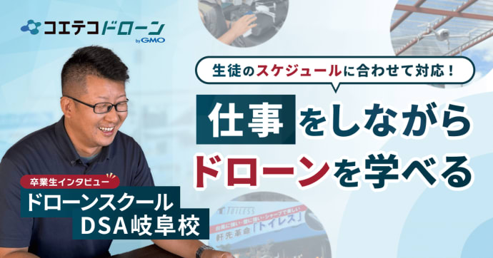 ドローンスクールDSA岐阜校卒業生インタビュー｜自社製品のプロモーション映像にドローンを活用！