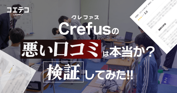 Crefusの口コミは本当？理系や個人プレーの印象を実際の声から検証