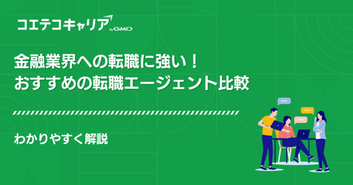 金融業界に強い転職エージェント・サイトおすすめ13選を徹底比較